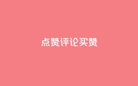 qq点赞评论买赞,抖音二十四小时点赞自助平台 - 拼多多刷刀 拼多多助力领钱是真的吗  第1张