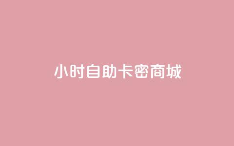 24小时自助卡密商城 - 24小时自助卡密商城：解放您的充值需求~  第1张