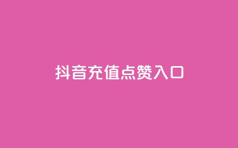 抖音充值点赞入口,王者刷人气值网页 - 卡盟全网最低价业务平台官网 快手每日免费领取播放量  第1张