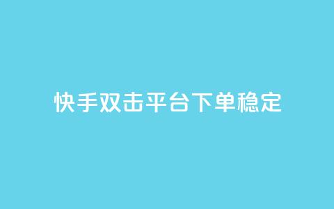 快手双击平台ks下单稳定,ks点赞业务微信支付 - 自助卡盟下单平台 qq点赞有什么用  第1张