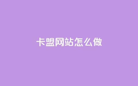 卡盟网站怎么做,拼多多业务平台自助下单 - qq买点赞1毛10000赞 抖音点赞24小时在线下单免费  第1张