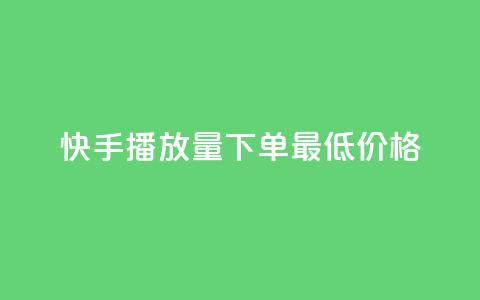 快手播放量下单最低价格,卡盟官网入口 - 抖音评论自定义下单自助 qq空间点赞自助平台有哪些  第1张