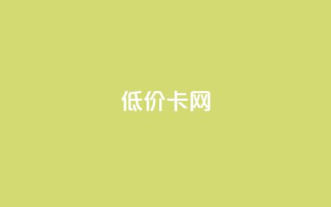 pubg低价卡网,24小时QQ空间说说点赞 - 拼多多电商 拼多多商家版版本  第1张