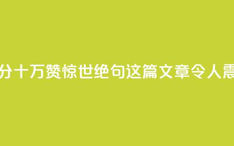 一分十万赞(惊世绝句：这篇文章令人震撼！)  第1张