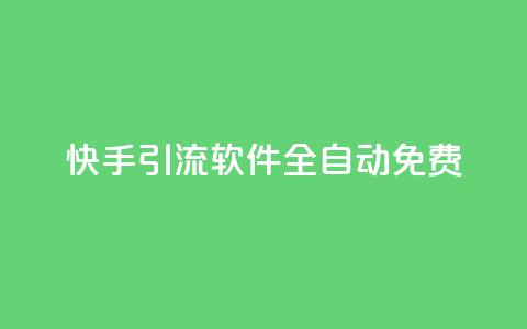 快手引流软件全自动免费,抖音如何刷1000贡献用户 - ks一键取关未回软件下载 快手作品双击点赞微信支付  第1张