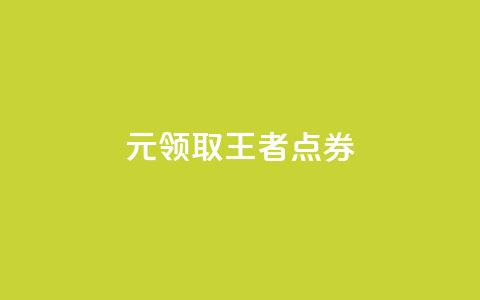 0元领取10000王者点券,评论下单平台 - Dy冲值 卡盟qq业务平台  第1张