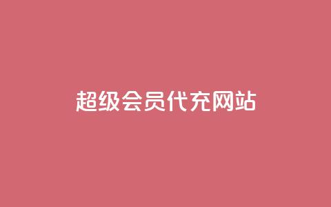 qq超级会员代充网站,快手业务平台网站官网 - qq自助平台全网最低 快手低价业务自助平台软件  第1张