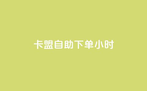 qq卡盟自助下单24小时,科技辅助货源站 - 24小时砍价助力网 电商助手关闭会怎么样  第1张