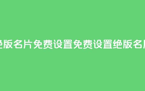 qq绝版名片免费设置(免费设置绝版QQ名片)  第1张