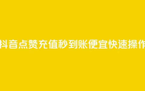 抖音点赞充值秒到账，便宜快速操作  第1张