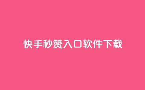 快手秒赞入口软件下载,qq代充网专业代充平台 - 抖音自动点关注的软件 全网最低价的下单平台  第1张