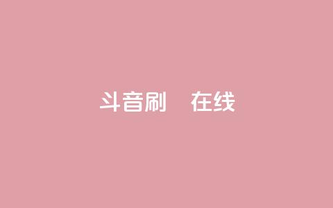 斗音刷讚在线24,qq空间网站 - 抖音买点赞1元100点赞多少 涨粉24小时下单  第1张