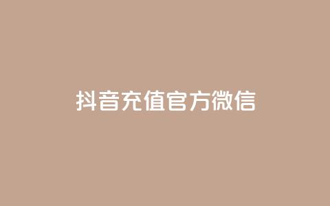 抖音充值官方微信,QQ空间24小时全网自助下单 - 1块一万qq主页点赞 抖音如何起号养号  第1张
