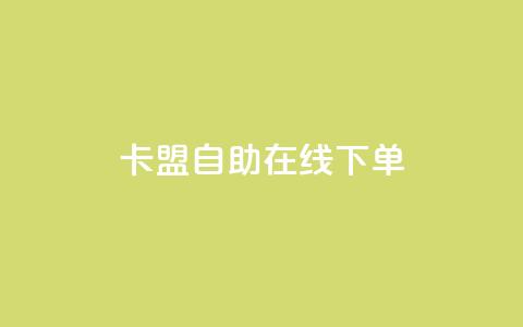 卡盟自助在线下单,QQ名片背景图 - 免费领QQ说说赞软件 快手点赞1毛10个  第1张