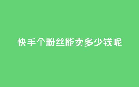 快手1000个粉丝能卖多少钱呢,快手秒赞入口软件下载 - 抖音如何刷1000贡献用户 qq云端名片秒赞  第1张