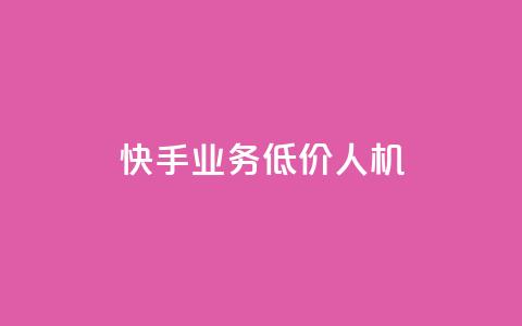 快手业务低价人机,qq业务全网低价1000 - 拼多多700元助力需要多少人 拼多多KnoCK二维码下载  第1张