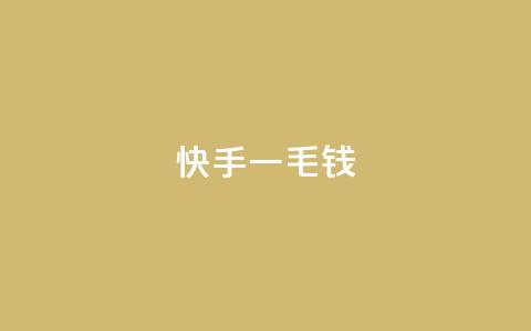 快手一毛钱,ks云小店24小时自助下单 - 空间赞业务24小时 kscall自助下单  第1张