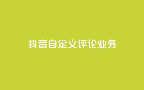 抖音自定义评论业务,qq自助下单平台在线 - 拼多多砍一刀助力平台 拼多多砍一刀信息暴露  第1张