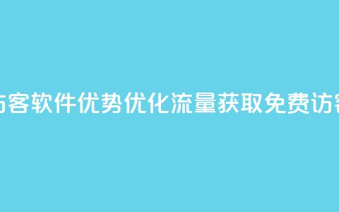 qq免费1000免费访客软件优势(优化流量获取：QQ免费1000访客软件分析)  第1张