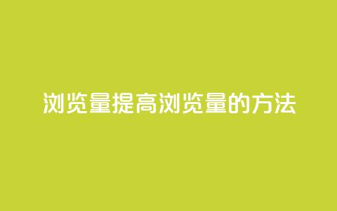 QQks浏览量(提高QQks浏览量的方法)  第1张