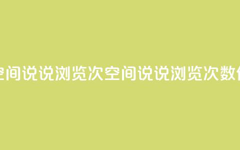qq刷空间说说浏览次(qq空间说说浏览次数SEO优化)  第1张