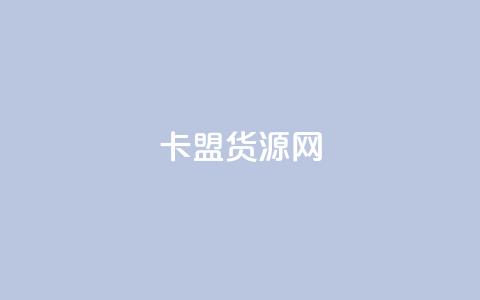 卡盟货源网,dy业务粉丝 - qq超级会员一年多少钱 qq空间访问人数狂刷器手机版  第1张