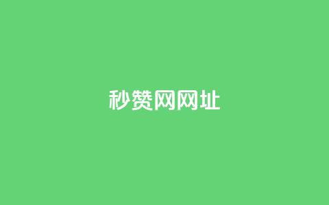 QQ秒赞网网址 - 快速获取QQ点赞的新渠道揭秘~  第1张