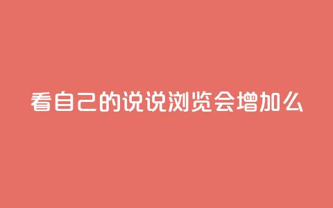 QQ看自己的说说浏览会增加么,一元100赞 - 扣扣传媒有限公司官网网站 QQ名片1w  第1张