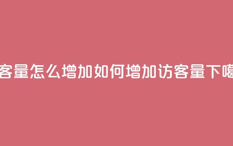 qq访客量怎么增加(如何增加QQ访客量)  第1张