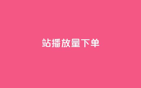 b站播放量下单,qq主页点赞链接在哪里 - 拼多多助力平台 彩虹云商城源码  第1张