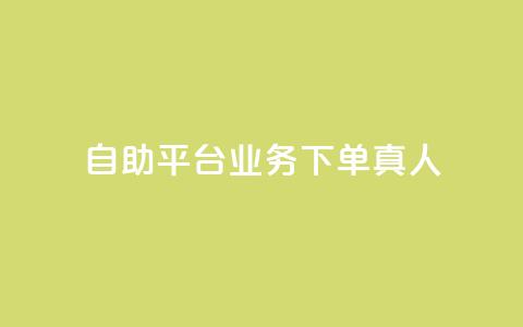 dy自助平台业务下单真人,天创卡盟 - 小红书低价播放量在线下单 qq会员低价开通网站 第1张 dy自助平台业务下单真人,天创卡盟 - 小红书低价播放量在线下单 qq会员低价开通网站 第1张