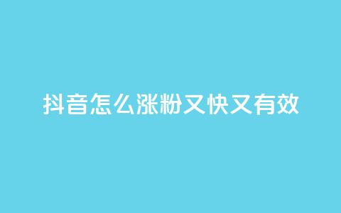 抖音怎么涨粉又快又有效,快手播放量免费领5000 - 拼多多业务平台自助下单 dy高级账号  第1张