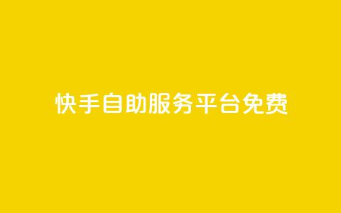 快手自助服务平台免费,qq业务网站梓豪 - 拼多多自动砍刀助力软件 低价卡盟24小时自助平台 第1张 快手自助服务平台免费,qq业务网站梓豪 - 拼多多自动砍刀助力软件 低价卡盟24小时自助平台 第1张