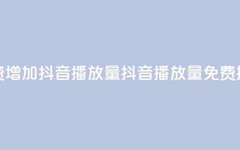 免费增加抖音播放量(抖音播放量免费提升)  第1张