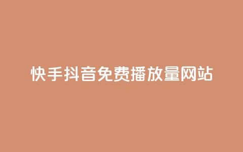 快手抖音免费播放量网站,卡盟一手货源网站 - 178云网络售卡平台 抖音充值1元充值入口  第1张