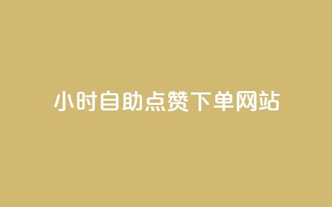 24小时自助点赞下单网站,抖音评论业务下单24小时 - 拼多多如何买助力 cpdd微信群二维码最新  第1张