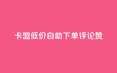 卡盟低价自助下单评论赞,24小时秒单业务平台免费 - 低价刷一万qq空间访客量 快手热门网站免费  第1张