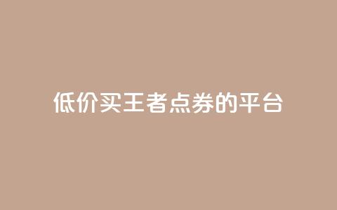 低价买王者点券的平台 - qq空间说说浏览次数怎么隐藏  第1张