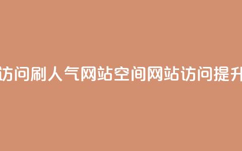 qq空间访问刷人气网站(qq空间网站访问提升技巧)  第1张