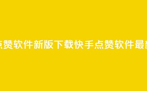 快手点赞软件新版下载(快手点赞软件最新下载)  第1张