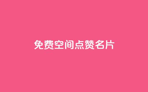 免费qq空间点赞名片,1元涨100粉抖音 - 抖音播放自助平台 拼多多充抖音为什么还贵点  第1张