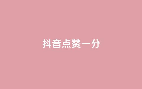 抖音点赞一分,免费领取qq空间访客量 - 拼多多互助平台 一元自助下单24小时平台  第1张