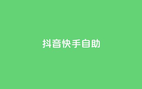 抖音快手24h自助,抖音自动浏览点赞软件 - 自助下单平 空间访问量50000免费  第1张
