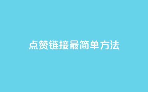 ks点赞链接最简单方法,qq会员超级会员多少钱 - 拼多多1元10刀助力平台 拼多多助力最狠三个方法  第1张