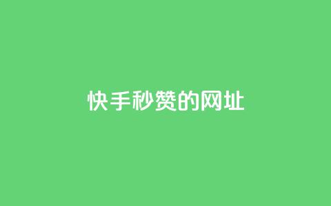 快手秒赞的网址,qq点赞下单平台自助 - 快手1比1充值中心官网 抖音1-75级价目表2024  第1张