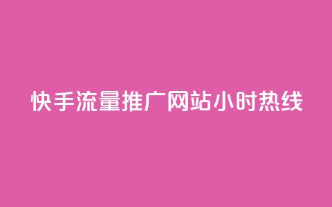 快手流量推广网站24小时热线,QQ空间转发量购买 - ks24小时自助服务平台 王者自助下单全网最便宜  第1张