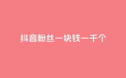 抖音粉丝一块钱一千个,ks直播平台正规吗 - 卡盟最低自助下单官网 qq空间说说的浏览次数  第1张