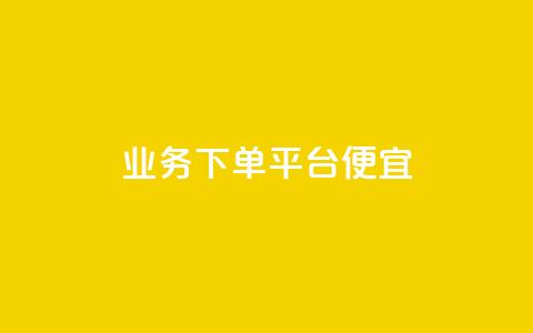 ks业务下单平台便宜,qq空间人气精灵软件 - 快手业务在线下单平台全网最低 24小时抖音点赞在线  第1张