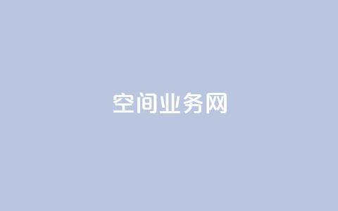 qq空间业务网,全网最全卡盟 - 快手抖音点赞链接免费 qq免费领取空间访客500  第1张