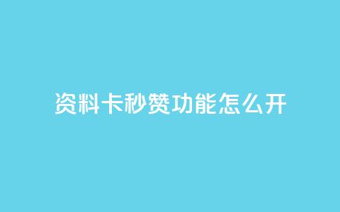 qq资料卡秒赞功能怎么开,快手免费业务平台 - 抖音51到52级需要多少钱 QQ说说免费20个赞  第1张